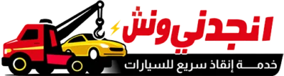 انجدني ونش لخدمة إنقاذ وسحب سيارات على مدار 24 ساعة في جميع أنحاء الجمهورية